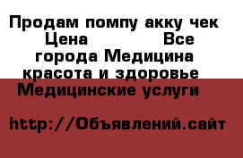 Продам помпу акку чек › Цена ­ 30 000 - Все города Медицина, красота и здоровье » Медицинские услуги   